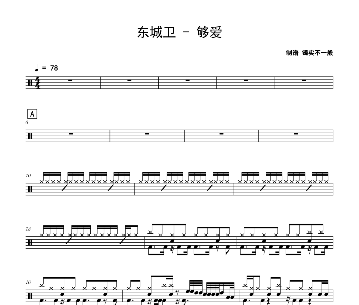 东城卫《够爱》架子鼓|爵士鼓|鼓谱