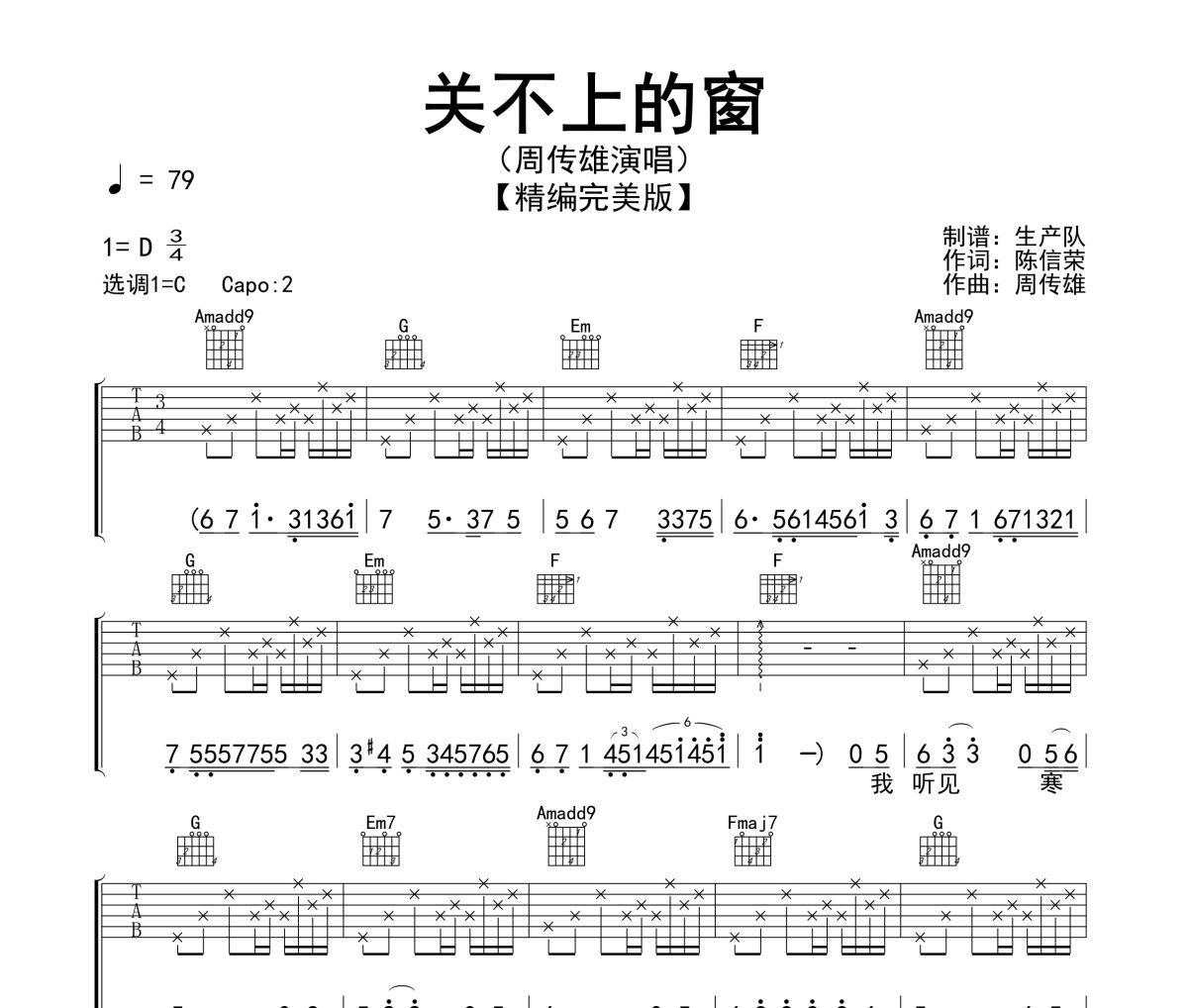 关不上的窗吉他谱 周传雄《关不上的窗》(精编版)六线谱|吉他谱C调指法编配