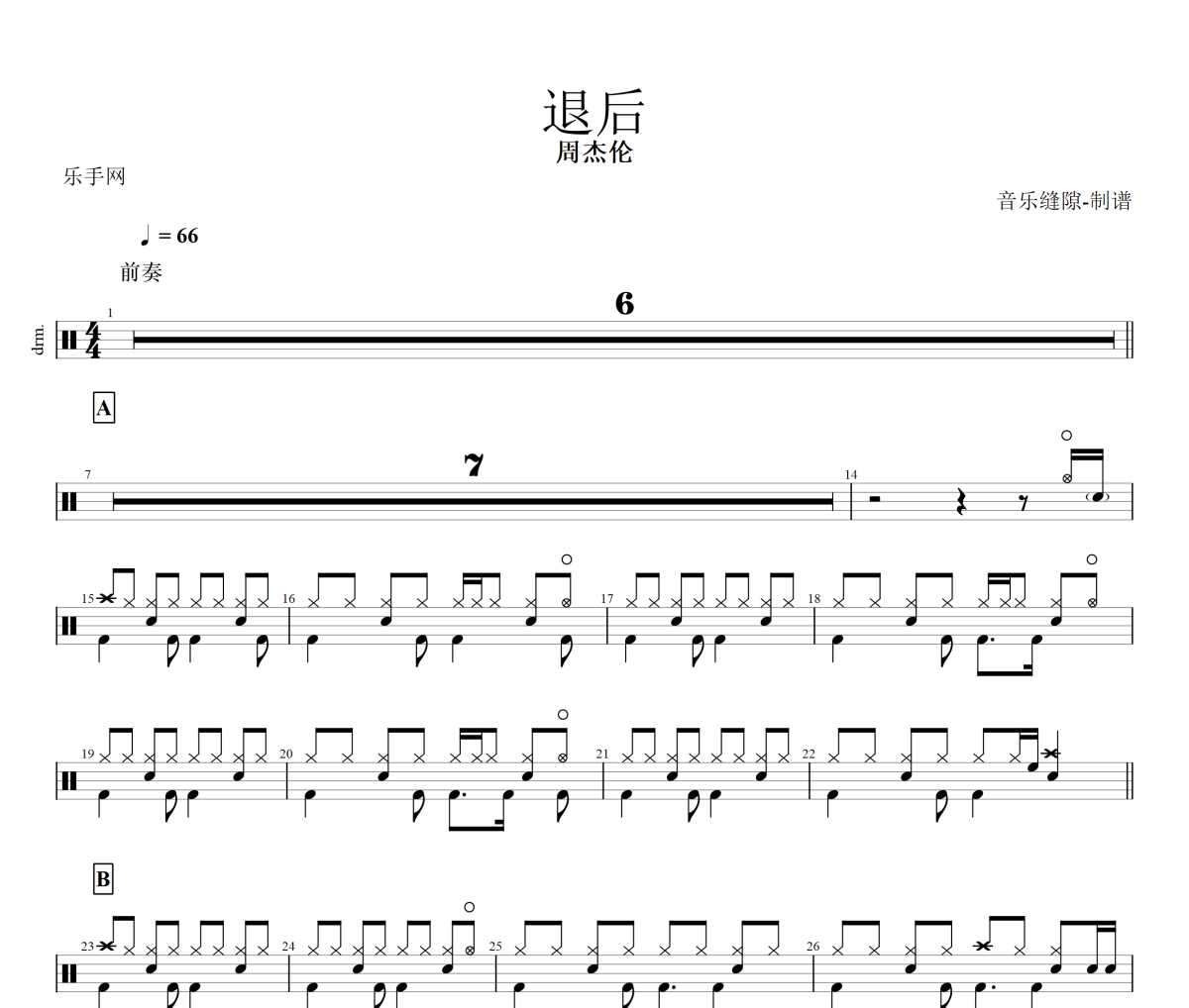 退后鼓谱 周杰伦《退后》架子鼓|爵士鼓|鼓谱+动态视频