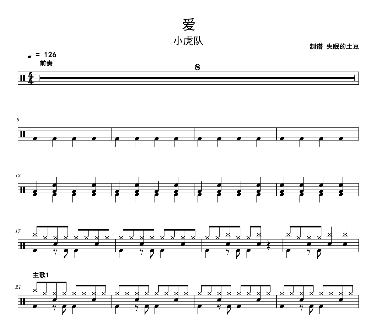 小虎队-爱架子鼓谱 吉他上的架子鼓制谱