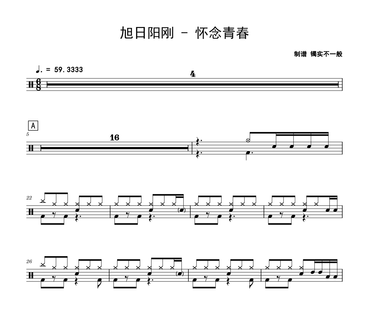 怀念青春鼓谱 旭日阳刚《怀念青春》架子鼓|爵士鼓|鼓谱
