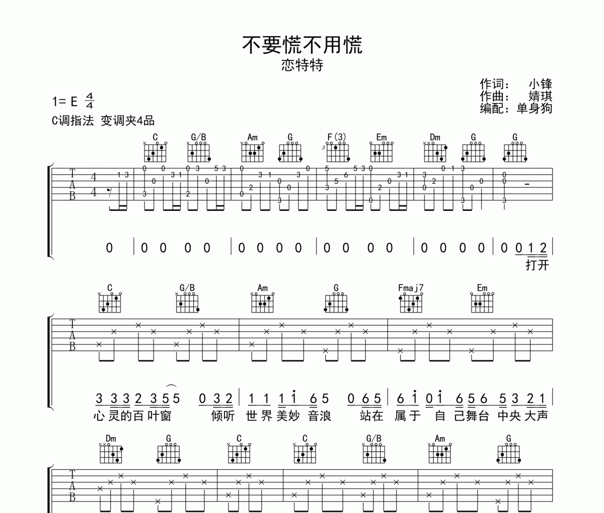 恋特特_不要慌不用慌C调吉他谱六线谱