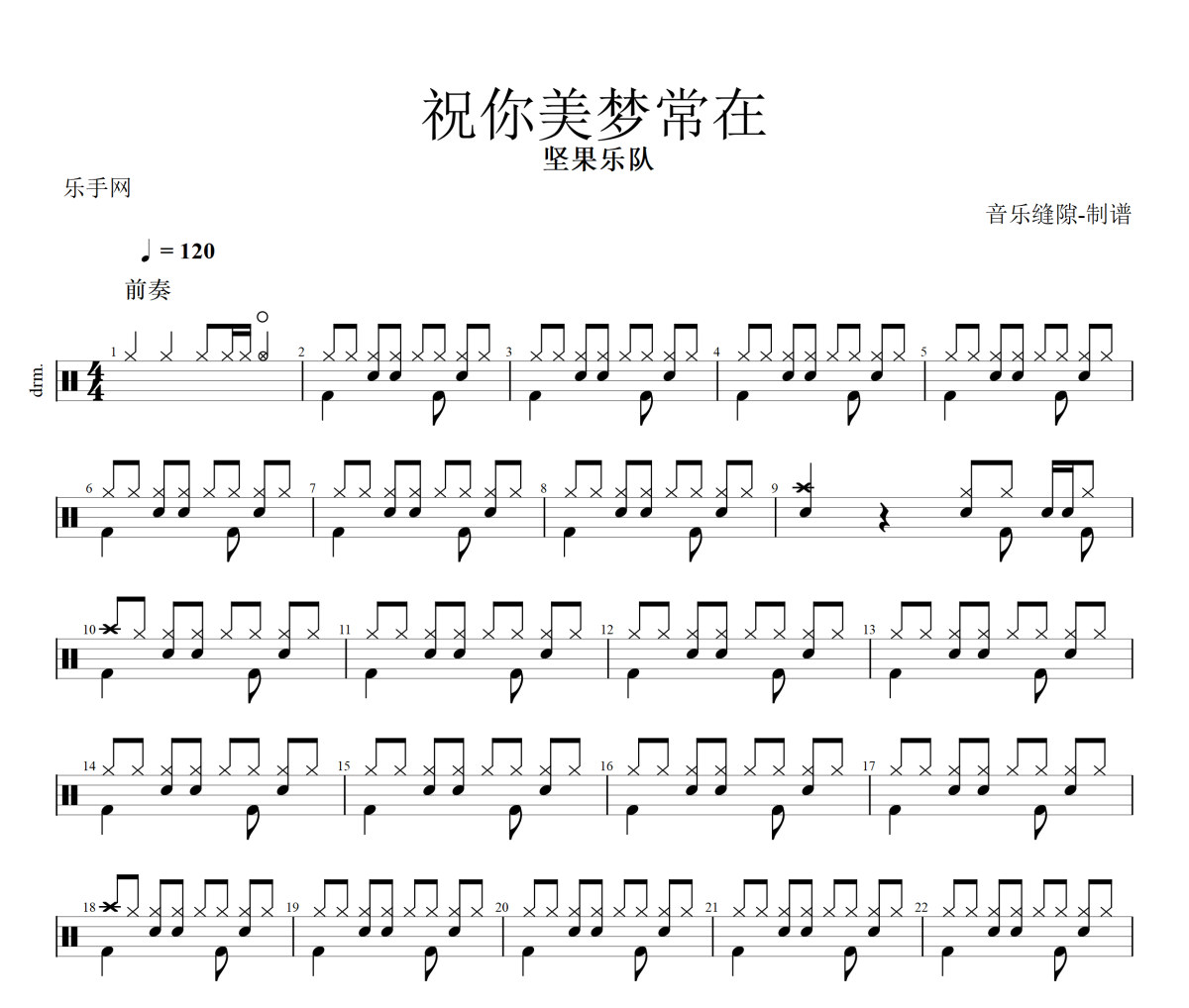 祝你美梦常在鼓谱 坚果乐队《祝你美梦常在》架子鼓|爵士鼓|鼓谱+动态视频
