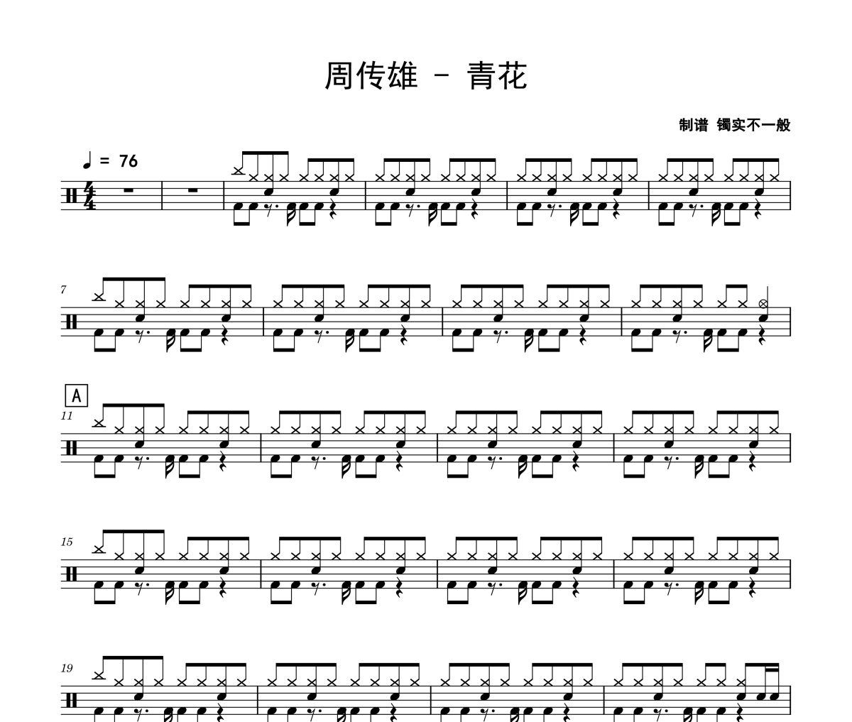青花鼓谱 周传雄《青花》架子鼓|爵士鼓|鼓谱