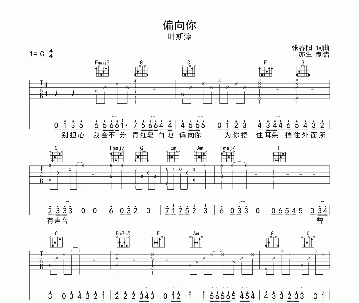 偏向你吉他谱 叶斯淳《偏向你》六线谱C调吉他谱