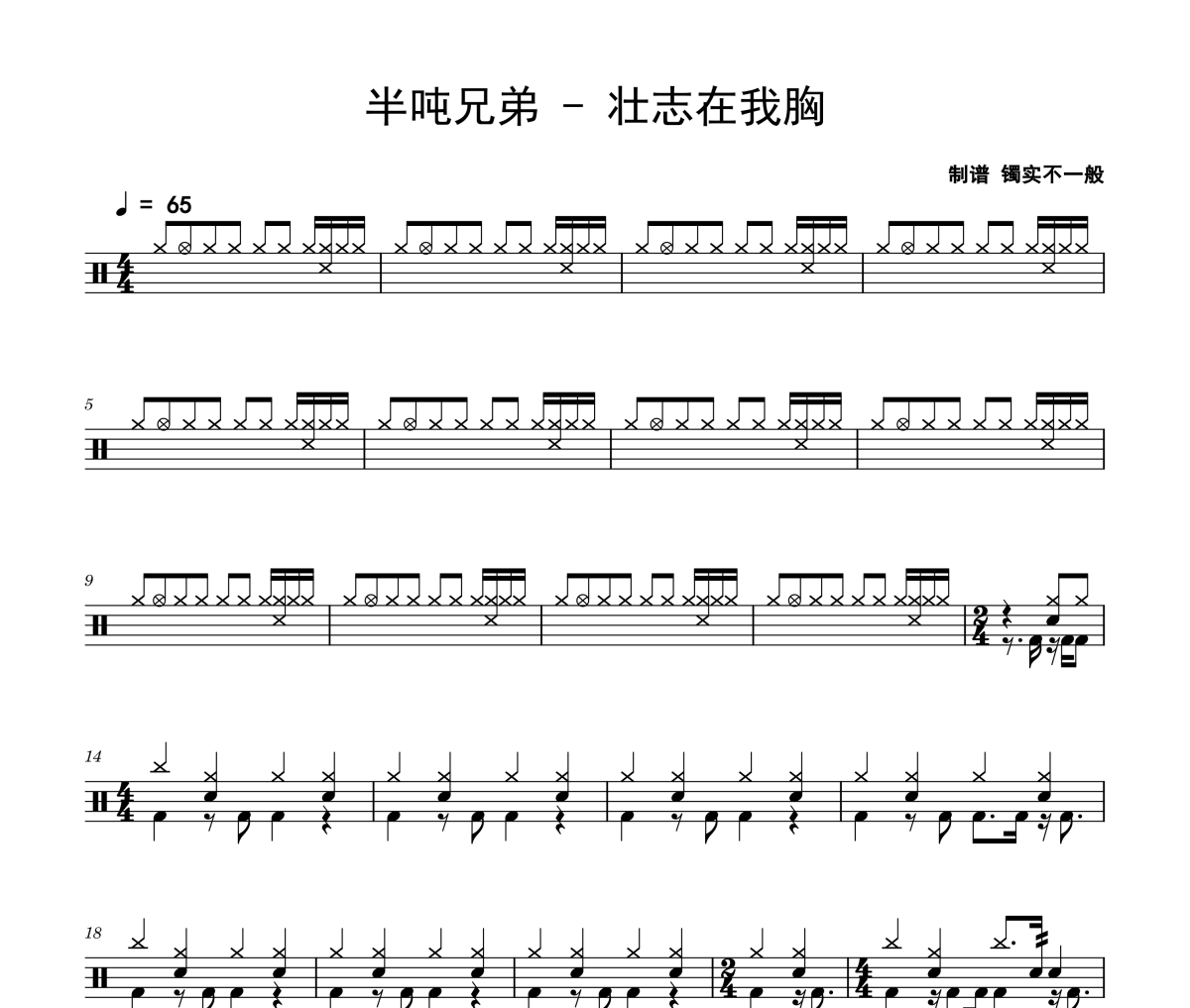 壮志在我胸鼓谱 半吨兄弟《壮志在我胸》架子鼓|爵士鼓|鼓谱
