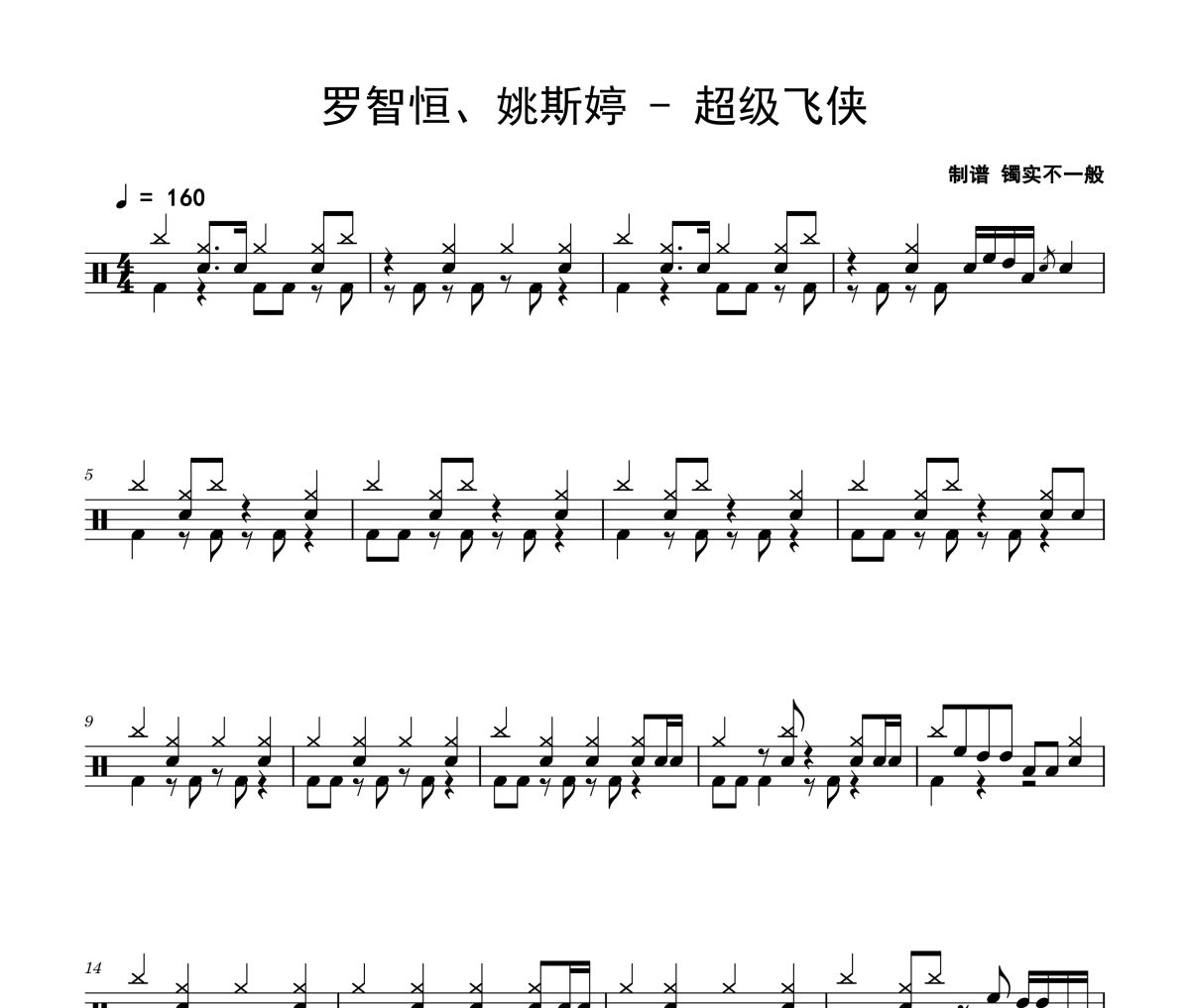 超级飞侠鼓谱 罗智恒、姚斯婷《超级飞侠》架子鼓|爵士鼓|鼓谱