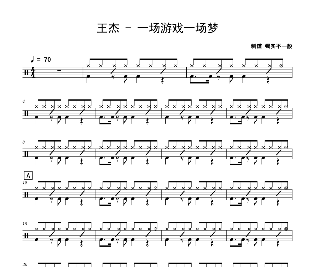 王杰 一场游戏一场梦架子鼓|爵士鼓|鼓谱