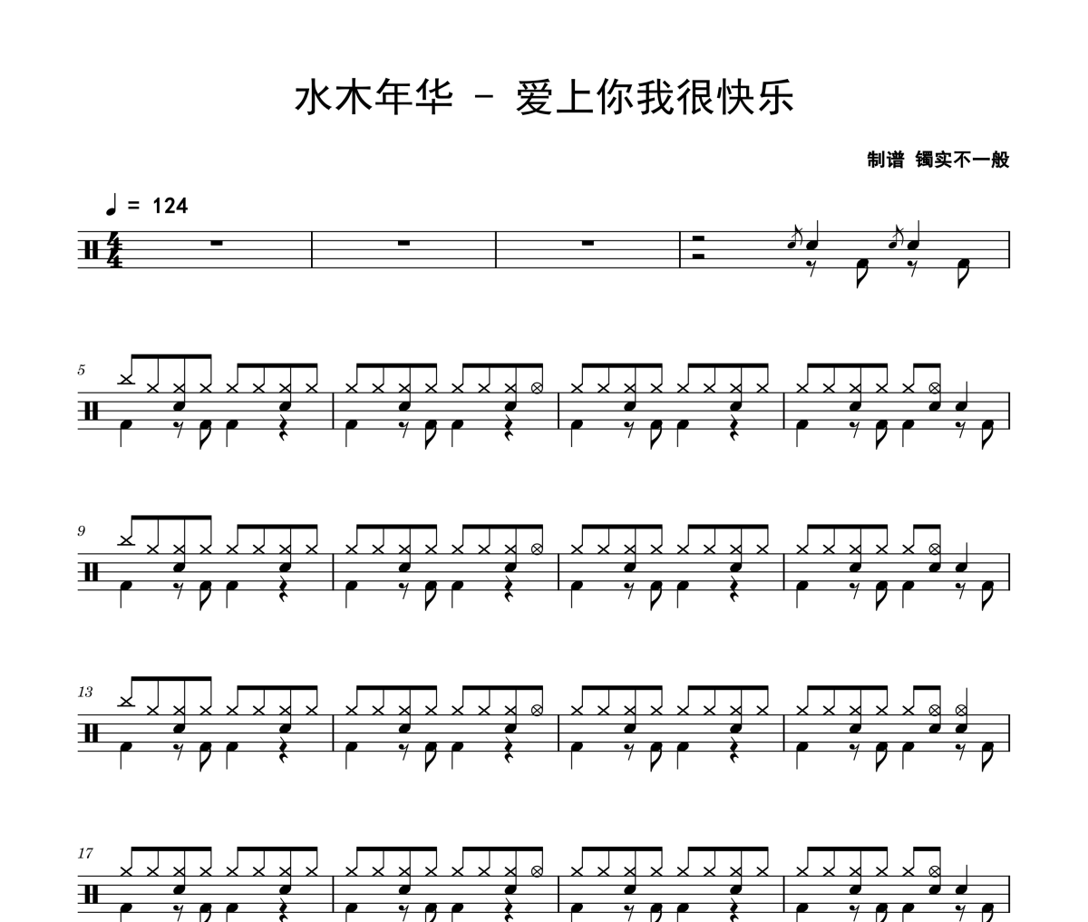 水木年华《爱上你我很快乐》架子鼓|爵士鼓|鼓谱