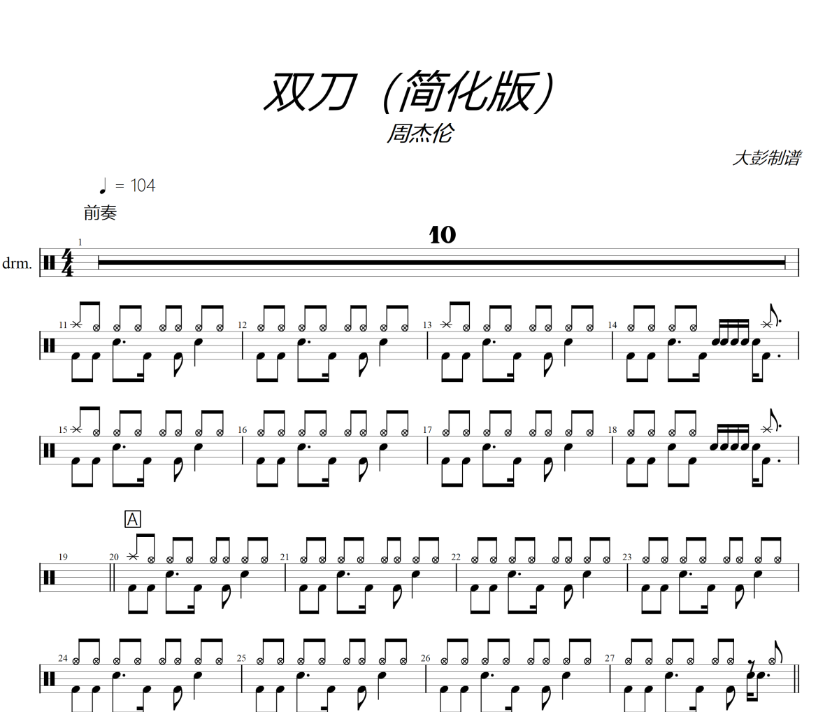双刀鼓谱 周杰伦-双刀(简化版)架子鼓|爵士鼓|鼓谱+动态视频