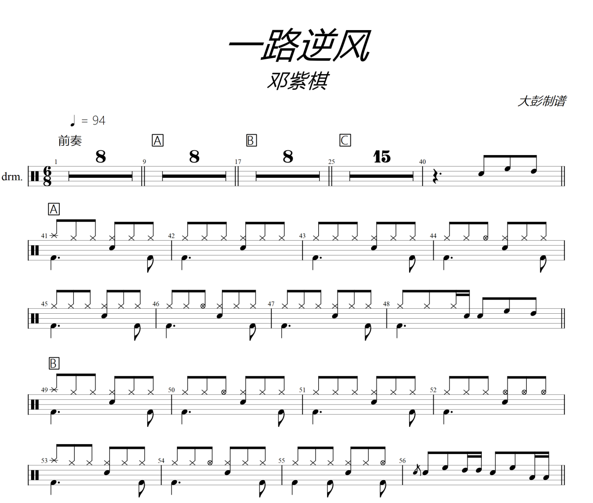 邓紫棋 一路逆风架子鼓|爵士鼓|鼓谱+动态视频