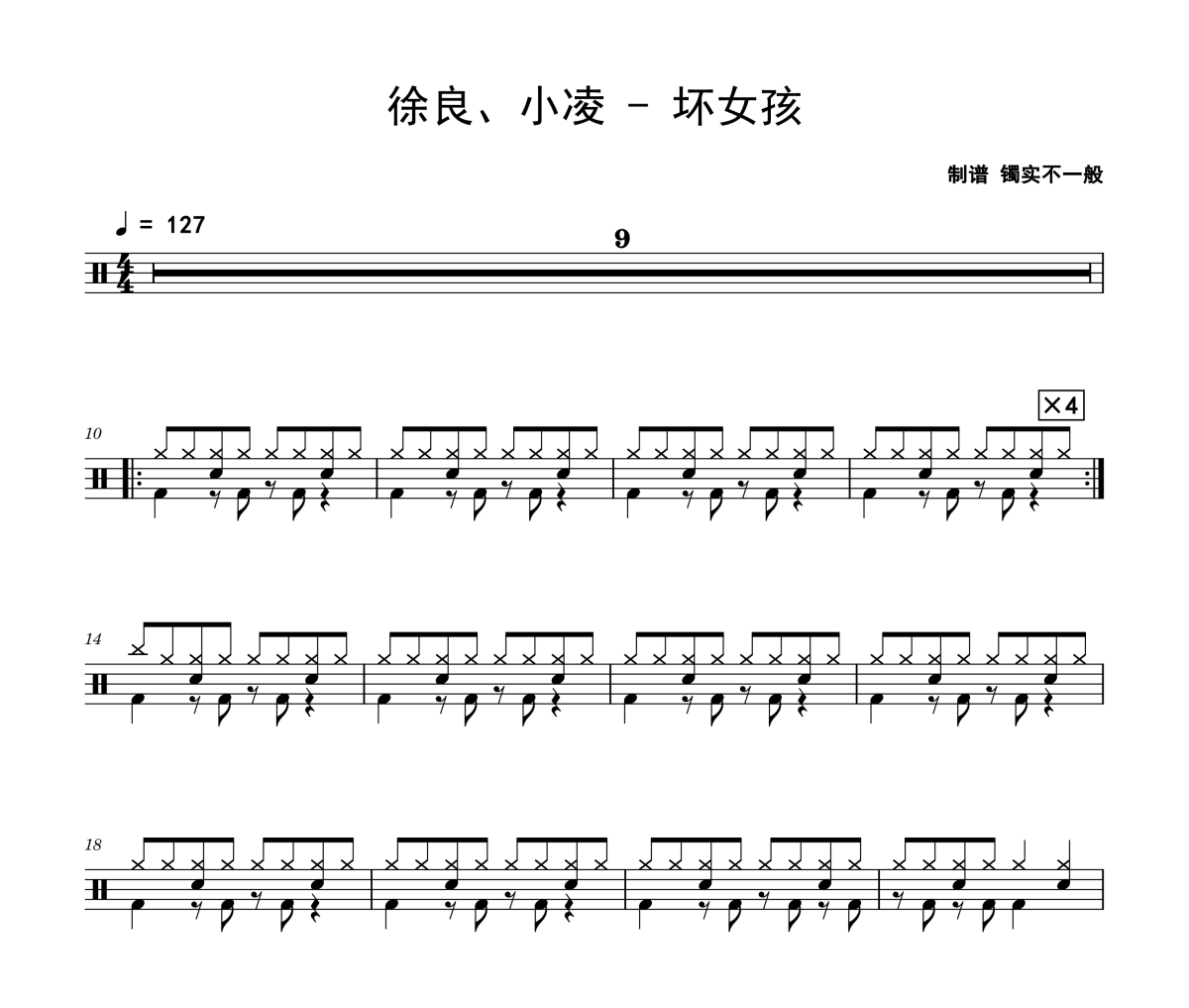 坏女孩鼓谱 徐良、小凌《坏女孩》架子鼓|爵士鼓|鼓谱