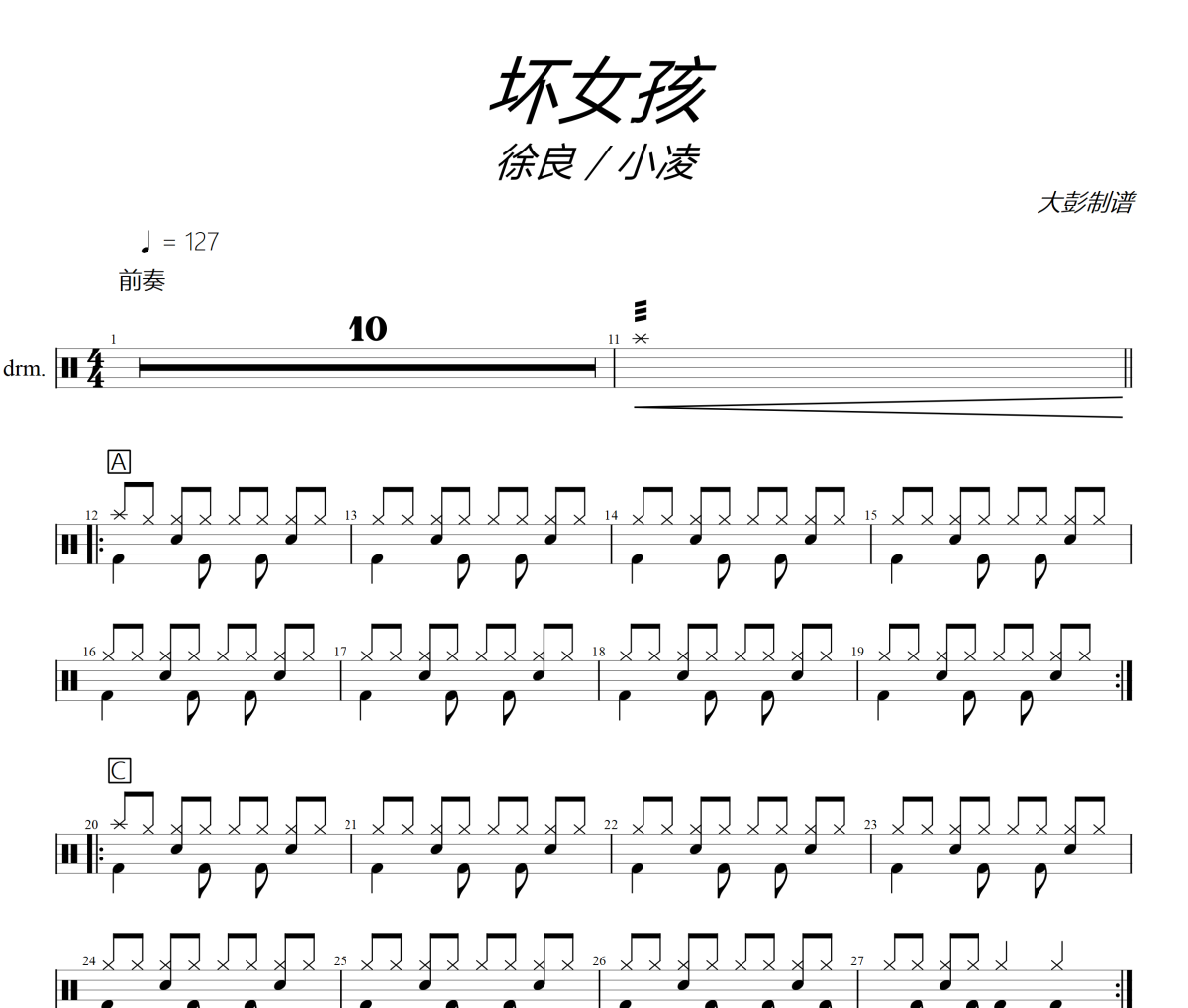 坏女孩鼓谱 徐良 / 小凌《坏女孩》架子鼓|爵士鼓|鼓谱+动态视频