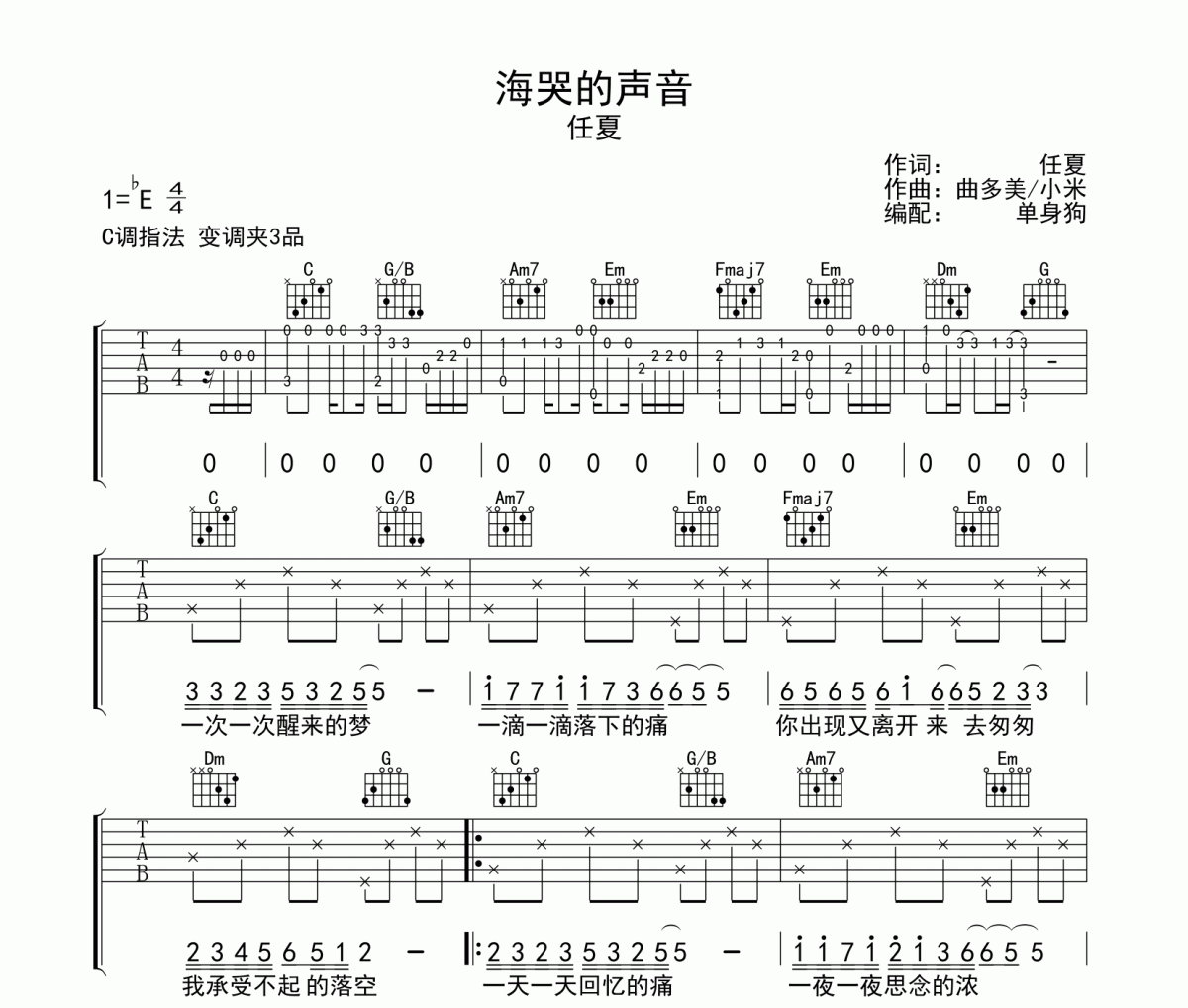 海哭的声音吉他谱 任夏- 海哭的声音C调弹唱谱