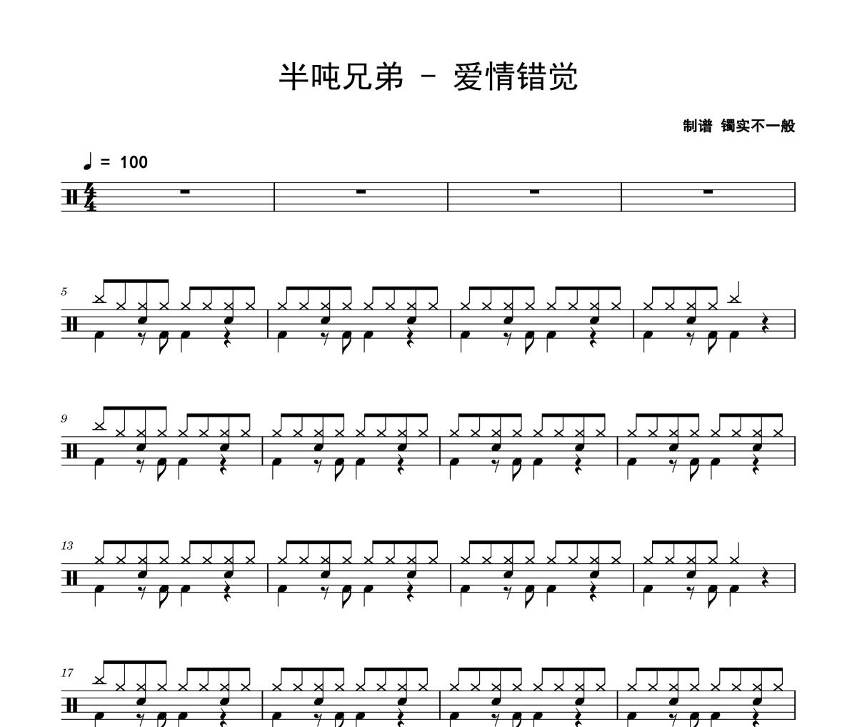 爱情错觉鼓谱 半吨兄弟《爱情错觉》架子鼓|爵士鼓|鼓谱