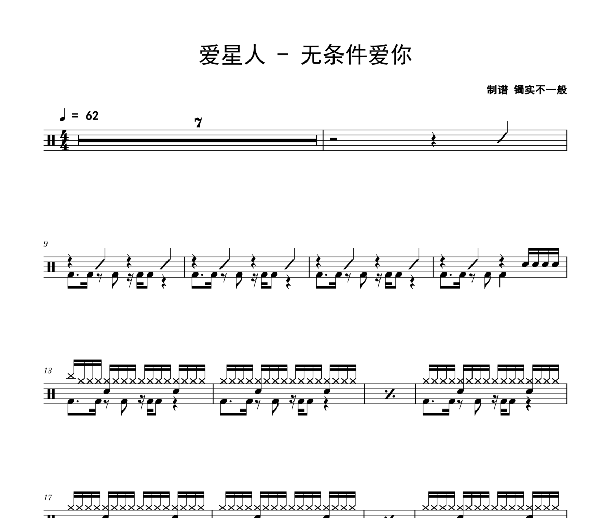 无条件爱你鼓谱 爱星人《无条件爱你》架子鼓|爵士鼓|鼓谱
