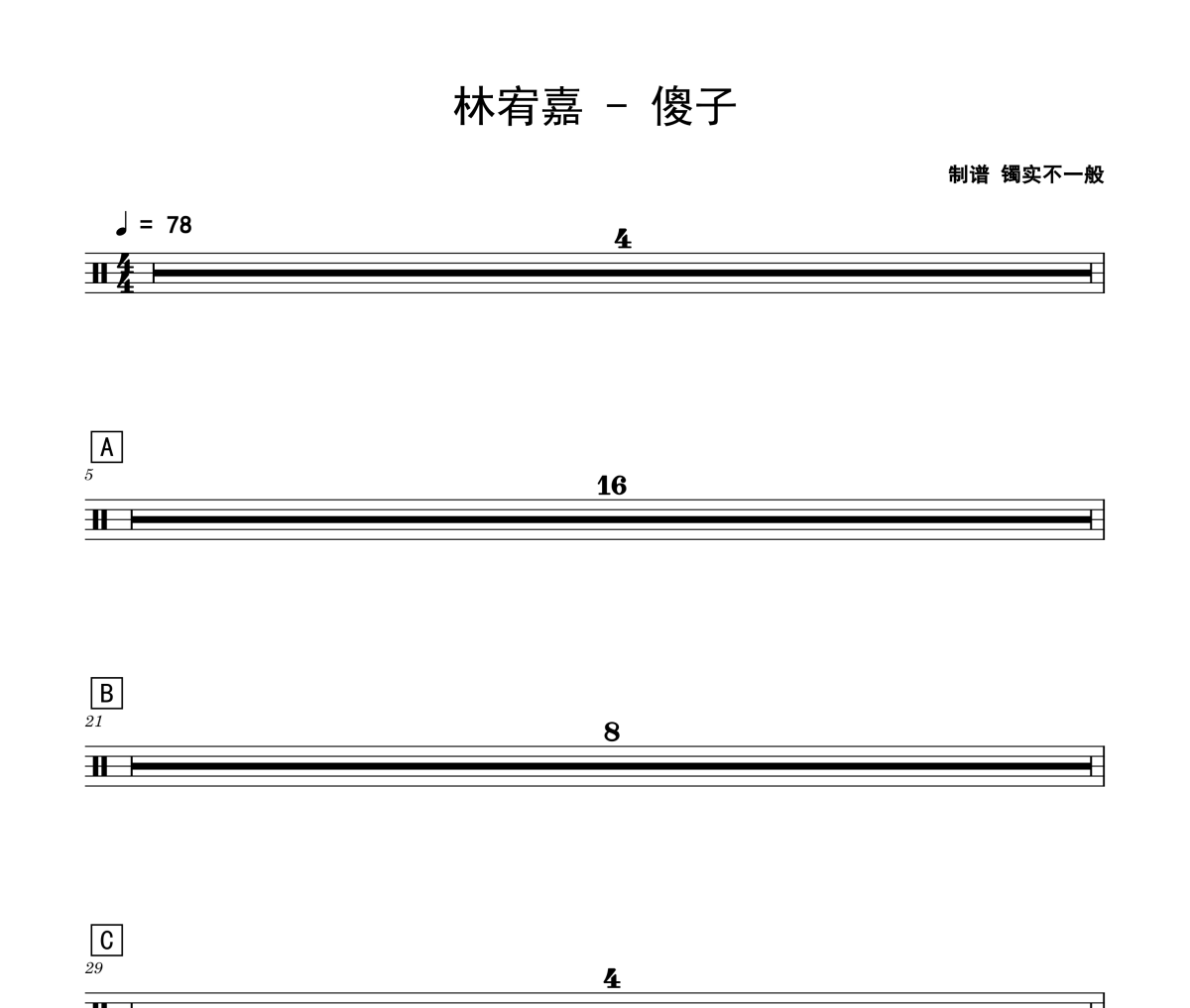 林宥嘉-傻子架子鼓|爵士鼓|鼓谱