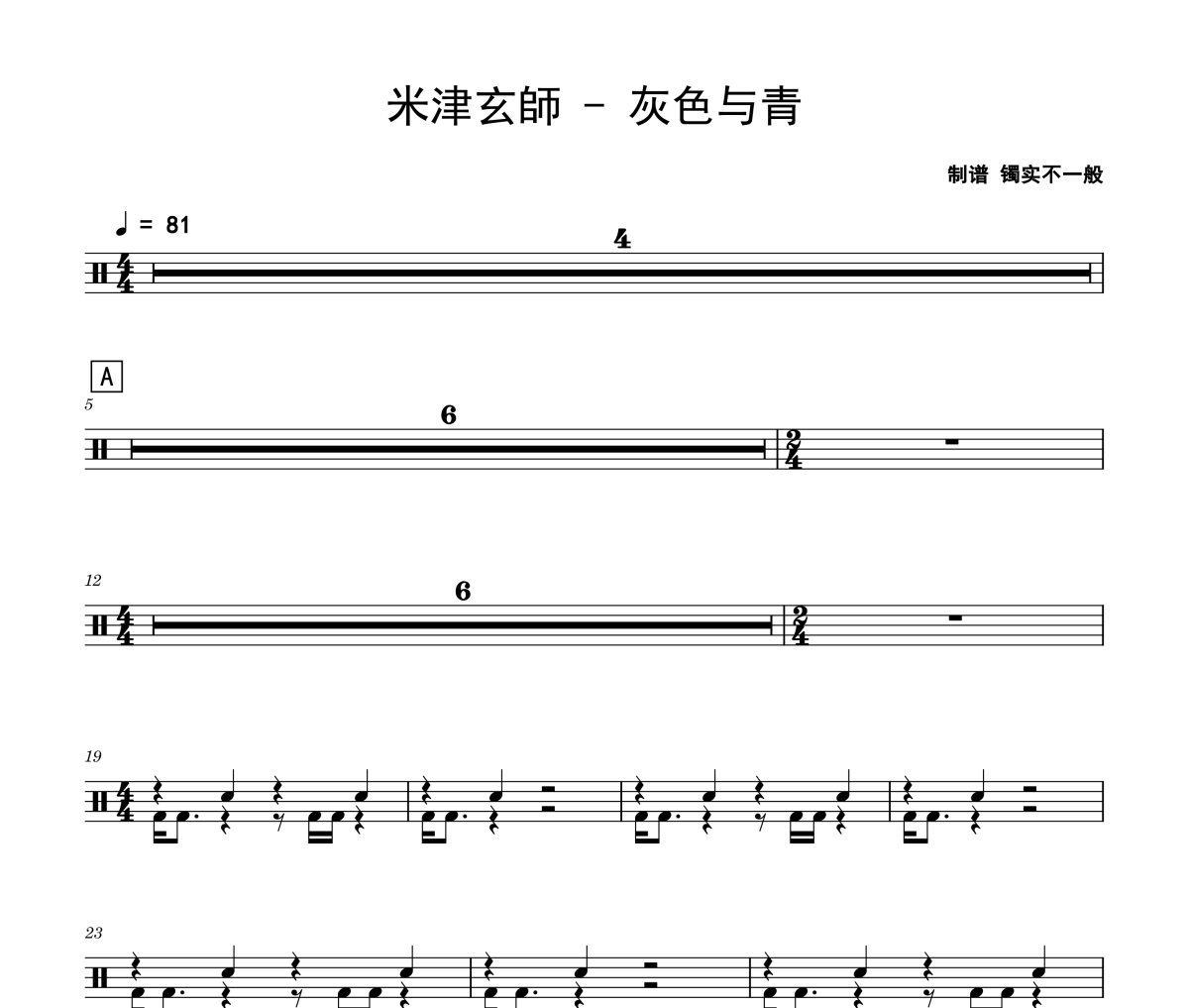 米津玄師-灰色与青架子鼓|爵士鼓|鼓谱