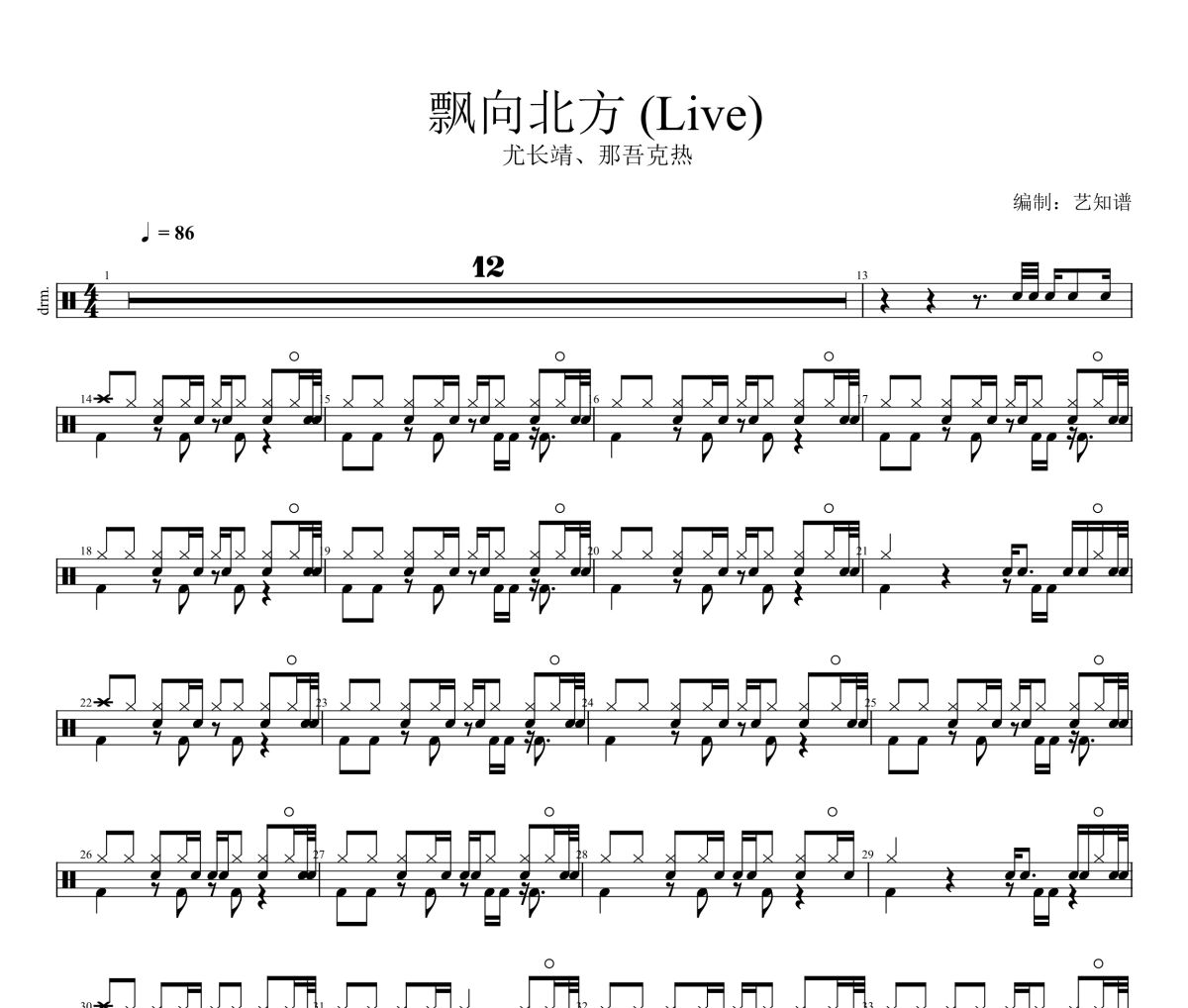 飘向北方 鼓谱  尤长靖、那吾克热-飘向北方(Live)架子鼓|爵士鼓|鼓谱