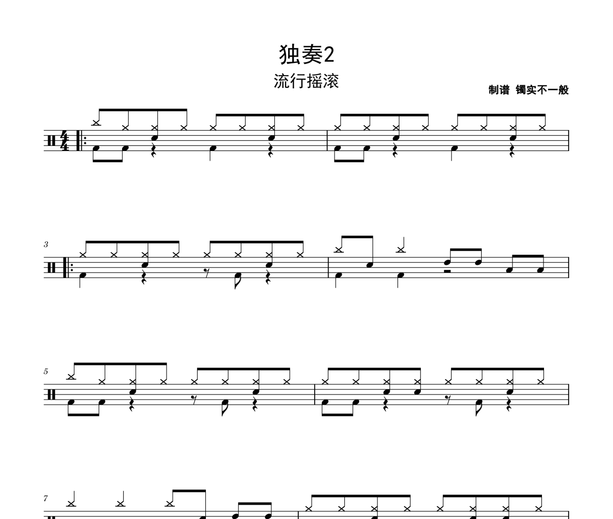 独奏2鼓谱 流行摇滚《独奏2》架子鼓|爵士鼓|鼓谱