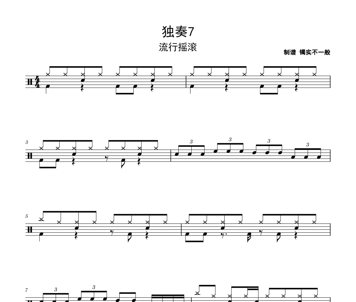 独奏7鼓谱 流行摇滚《独奏7》架子鼓|爵士鼓|鼓谱