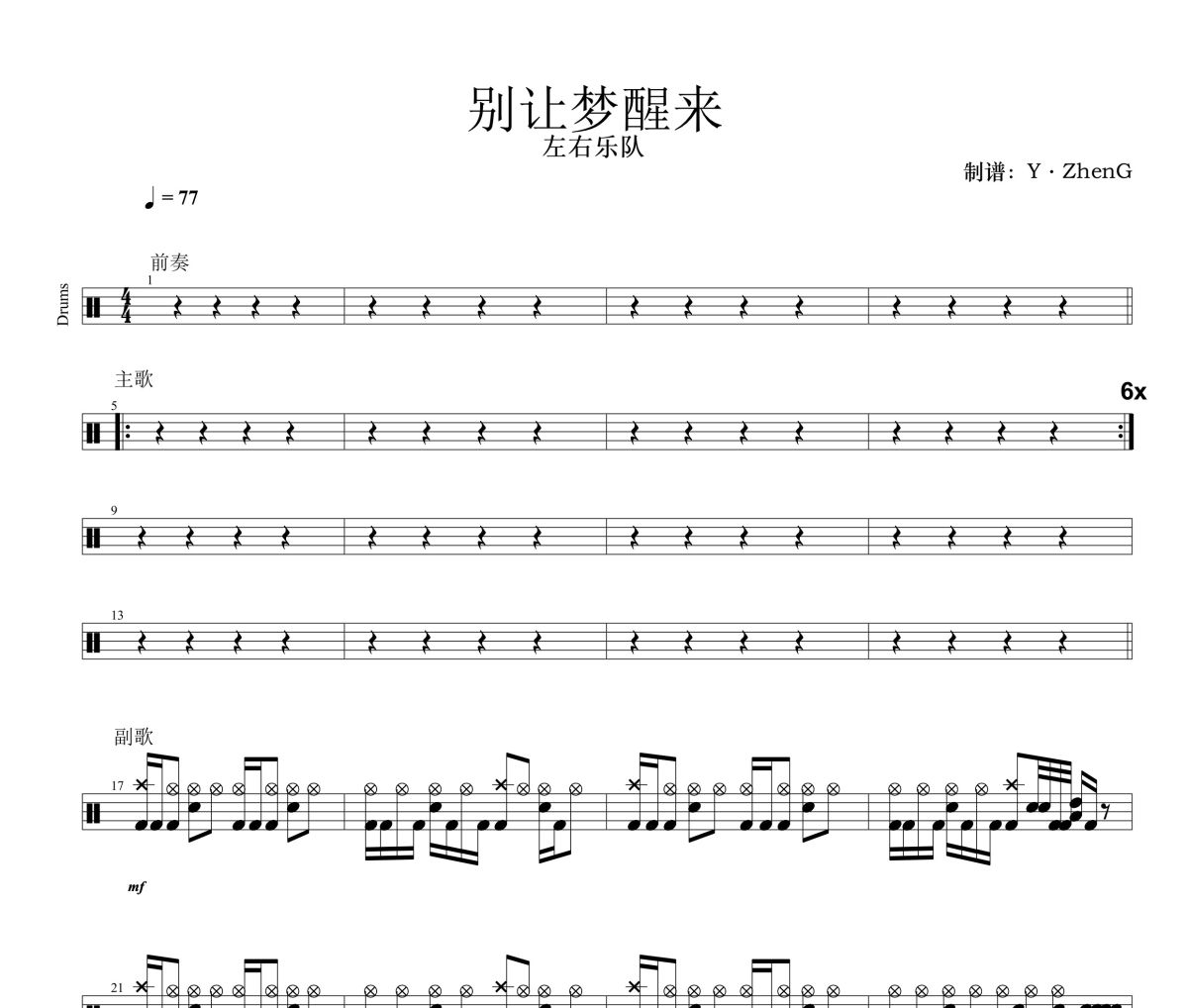 别让梦醒来鼓谱 左右乐队《别让梦醒来》架子鼓|爵士鼓|鼓谱
