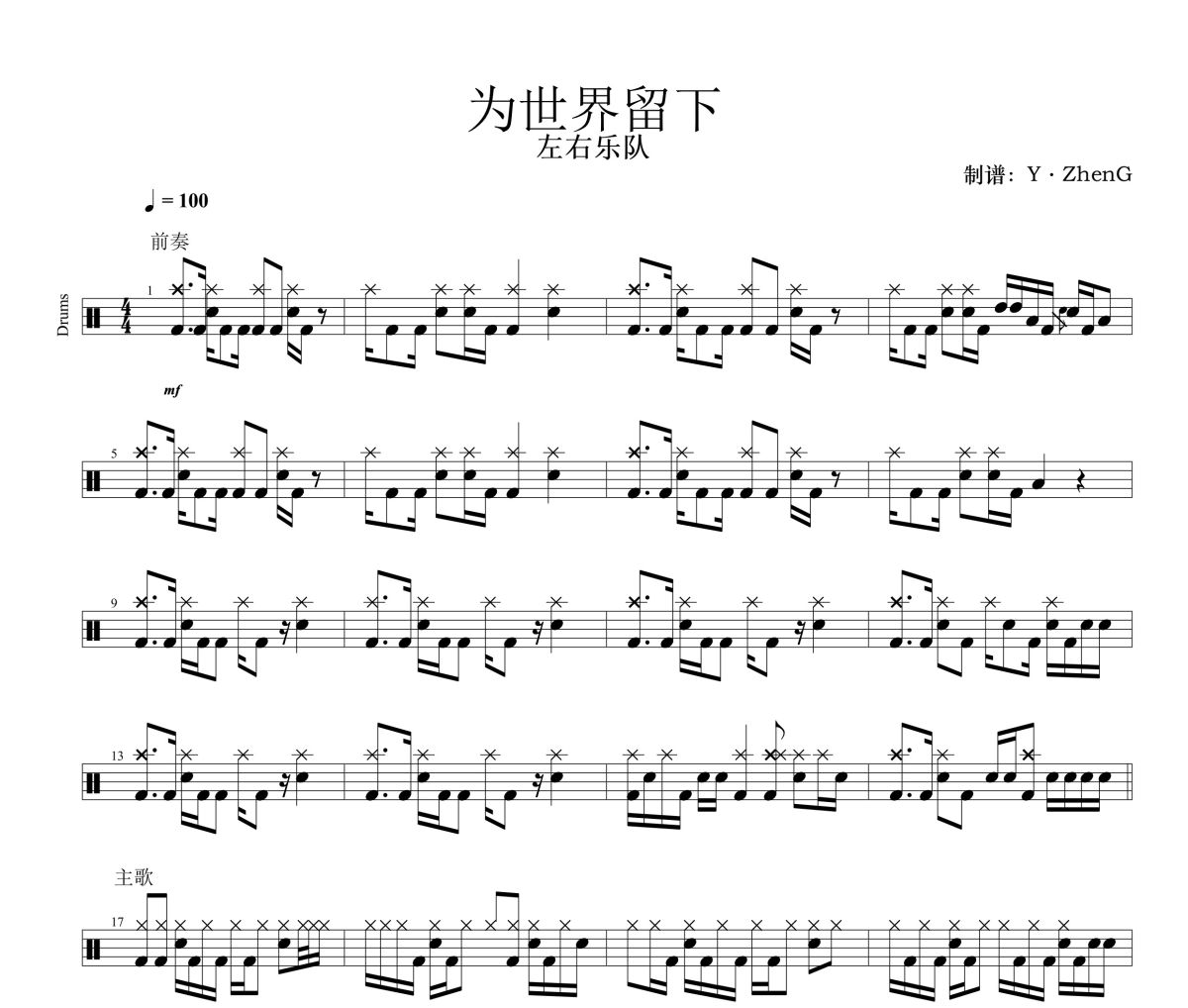 为世界留下鼓谱 左右乐队《为世界留下》架子鼓|爵士鼓|鼓谱