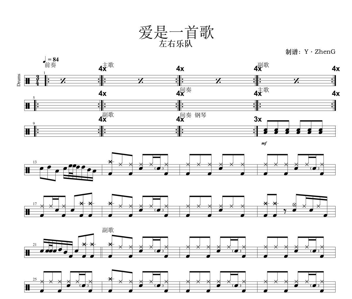 爱是一首歌鼓谱 左右乐队《爱是一首歌》架子鼓|爵士鼓|鼓谱