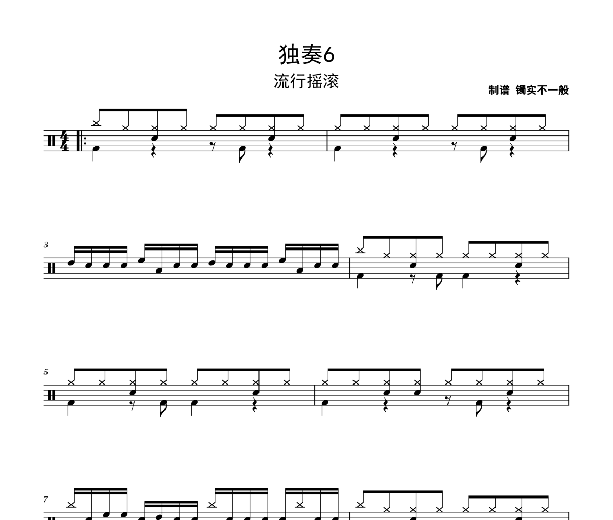 独奏6鼓谱 流行摇滚《独奏6》架子鼓|爵士鼓|鼓谱