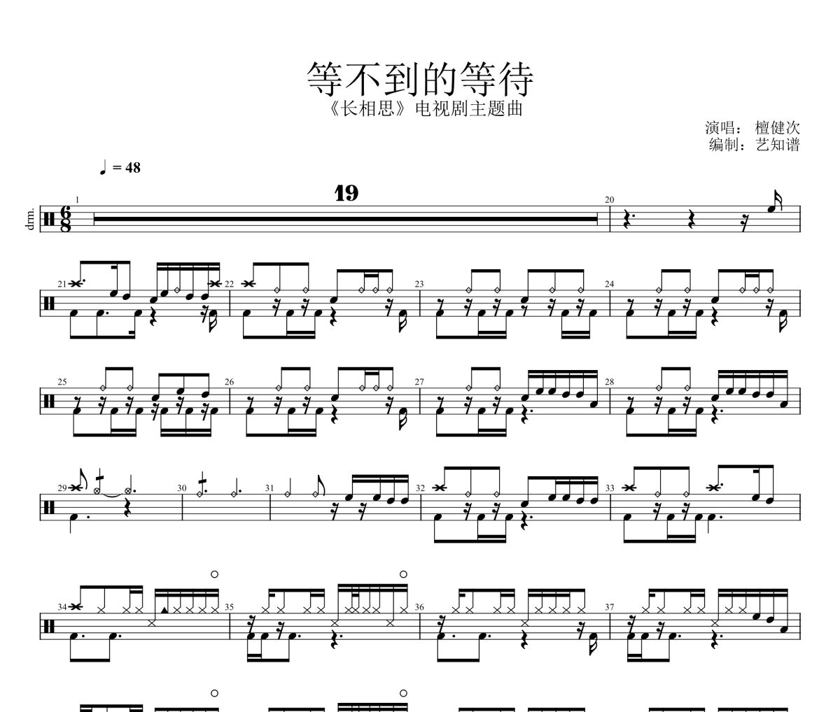 等不到的等待鼓谱  檀健次 《 等不到的等待》架子鼓|爵士鼓|鼓谱