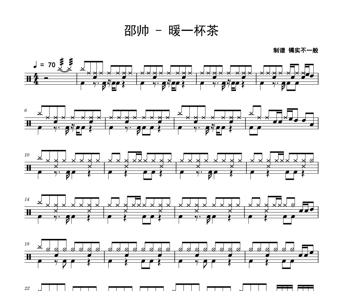 邵帅-暖一杯茶架子鼓|爵士鼓|鼓谱