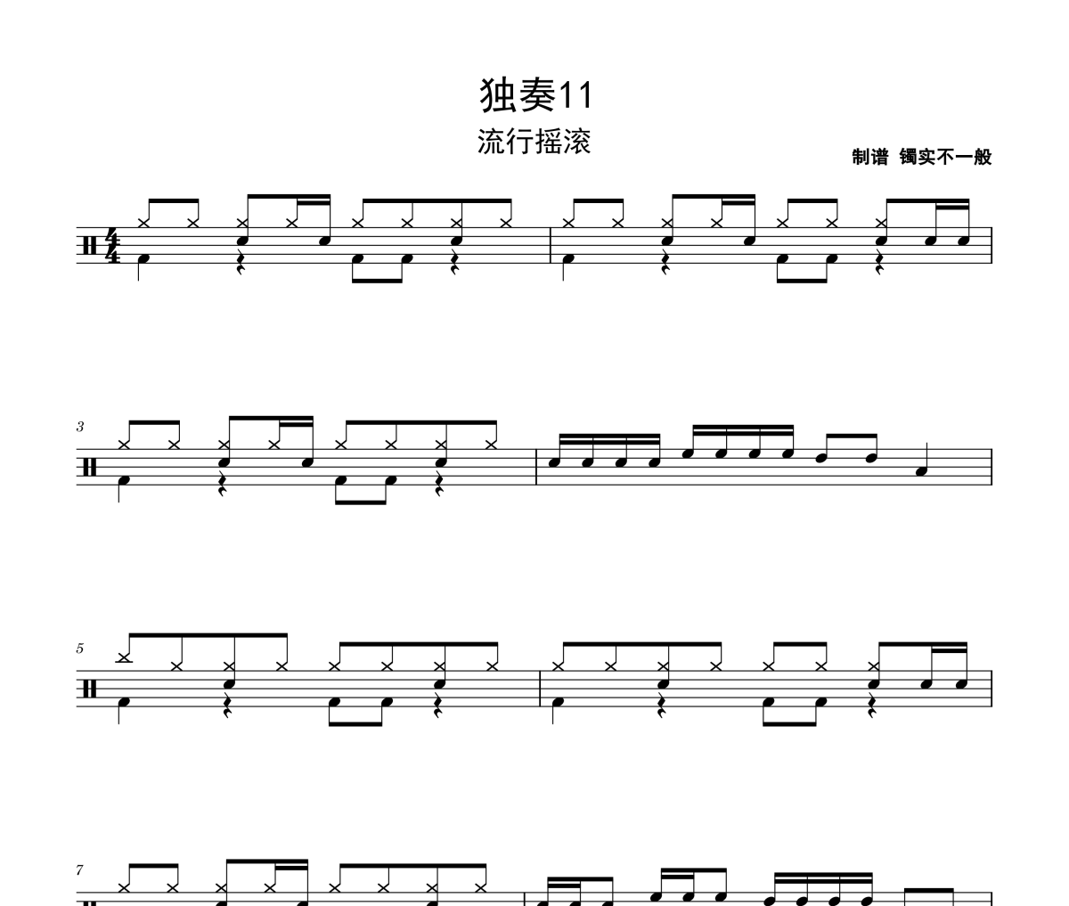 独奏11鼓谱 流行摇滚《独奏11》架子鼓|爵士鼓|鼓谱