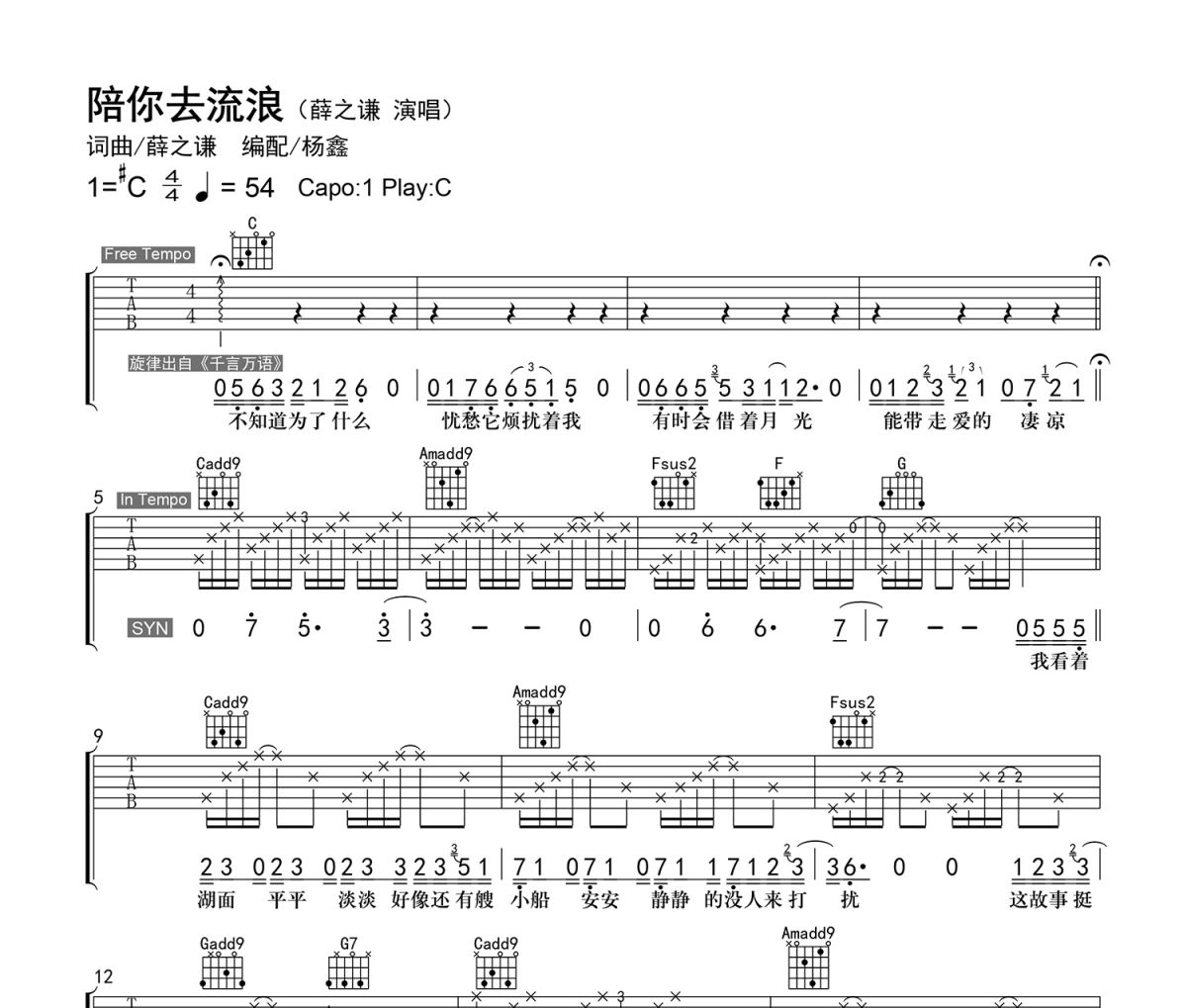 陪你去流浪吉他谱 薛之谦《陪你去流浪》选调C弹唱谱