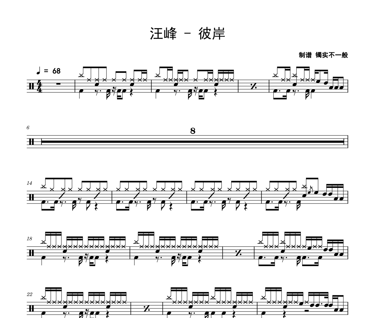 汪峰-彼岸架子鼓|爵士鼓|鼓谱
