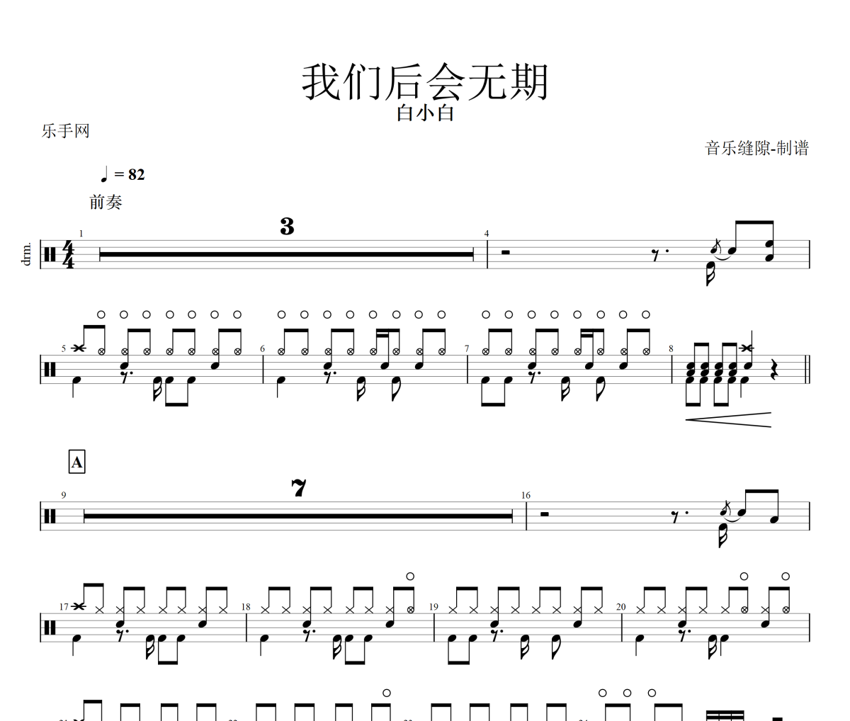 我们后会无期鼓谱 白小白《我们后会无期》架子鼓|爵士鼓|鼓谱+动态视频