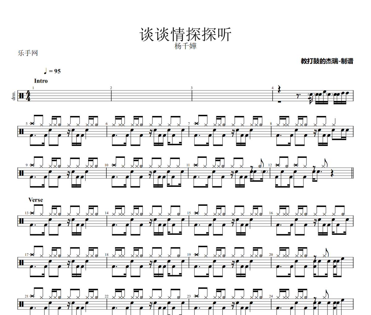 谈谈情探探听鼓谱 杨千嬅《谈谈情探探听》架子鼓|爵士鼓|鼓谱