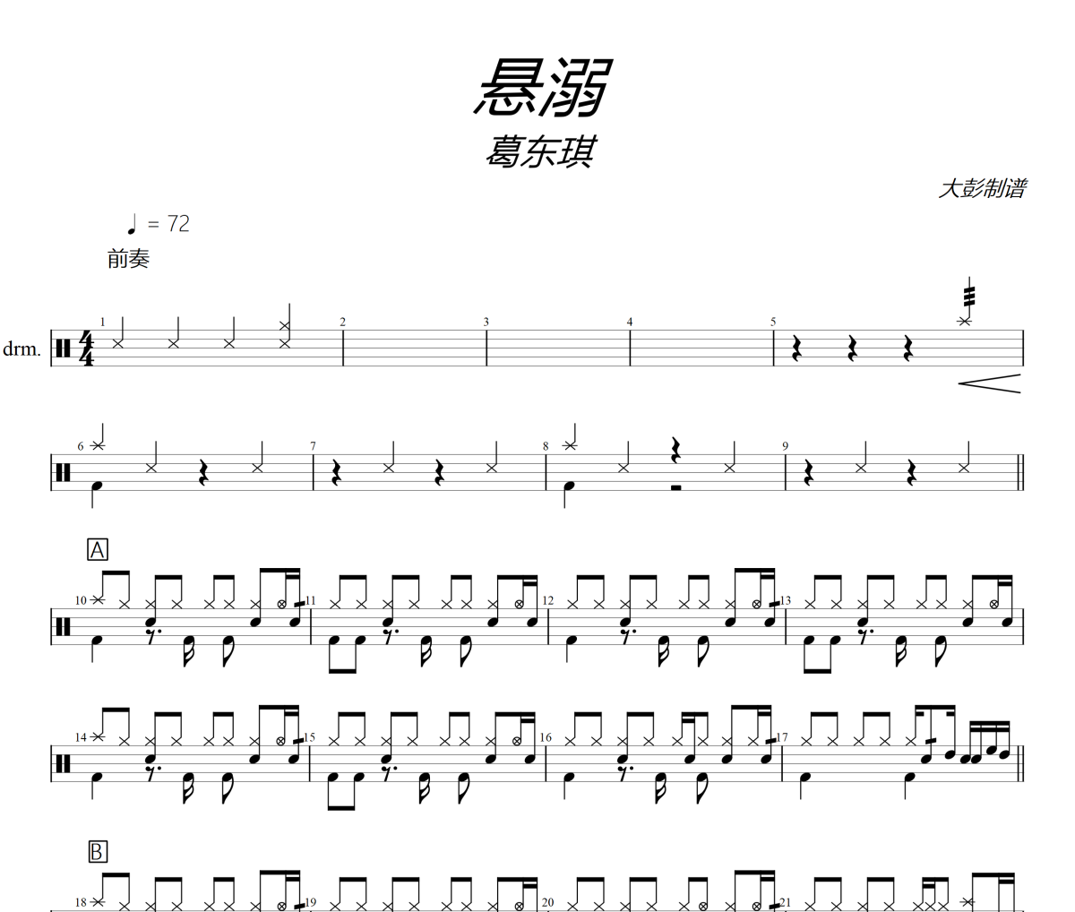 葛东琪-悬溺架子鼓|爵士鼓|鼓谱+动态视频