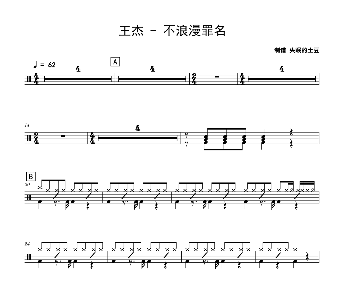 王杰-不浪漫罪名架子鼓|爵士鼓|鼓谱