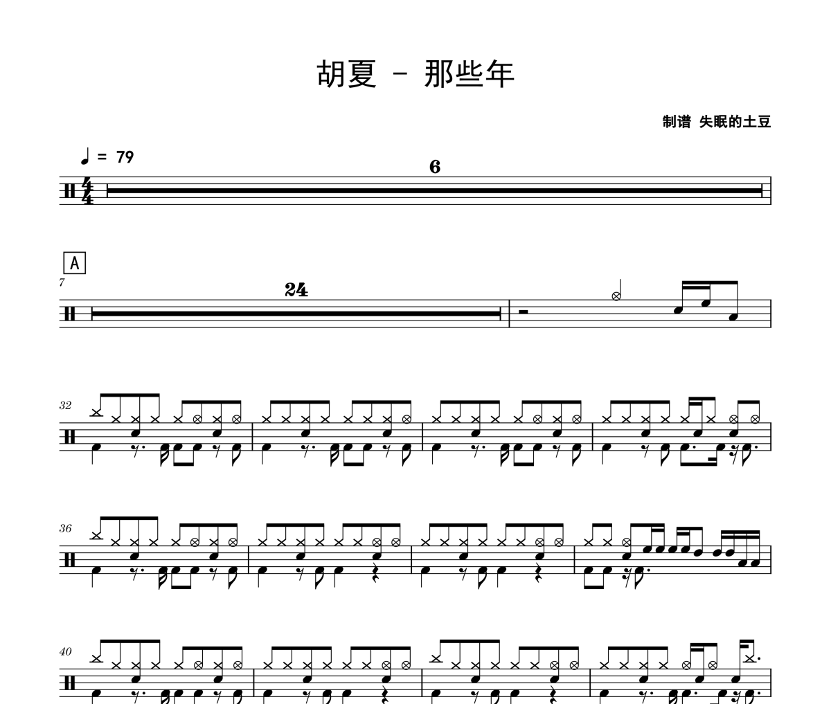 那些年鼓谱 胡夏《那些年》架子鼓|爵士鼓|鼓谱