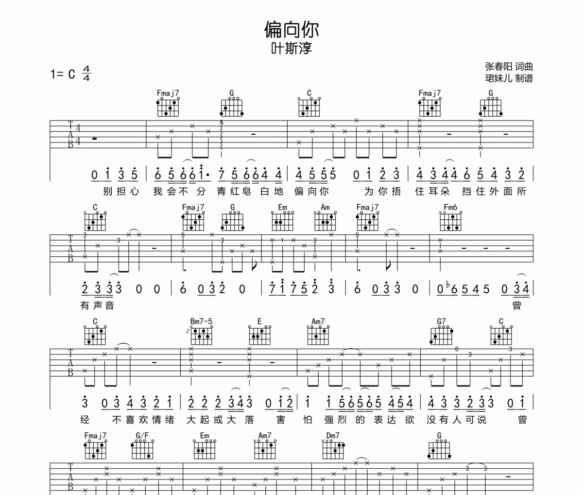 偏向你吉他谱 叶斯淳-偏向你C调弹唱谱
