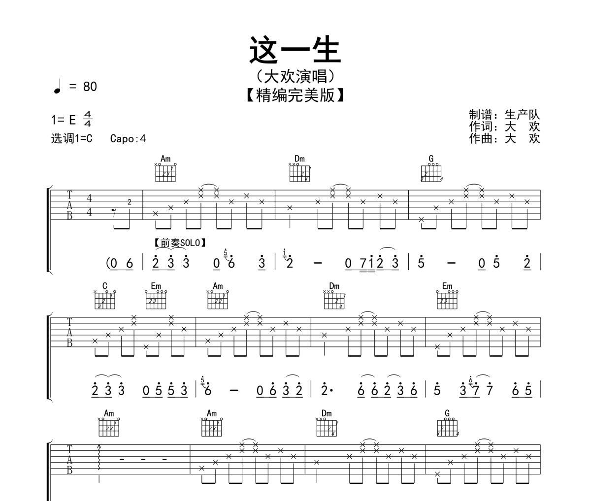 这一生吉他谱 大欢《这一生》六线谱采用C调指法吉他谱