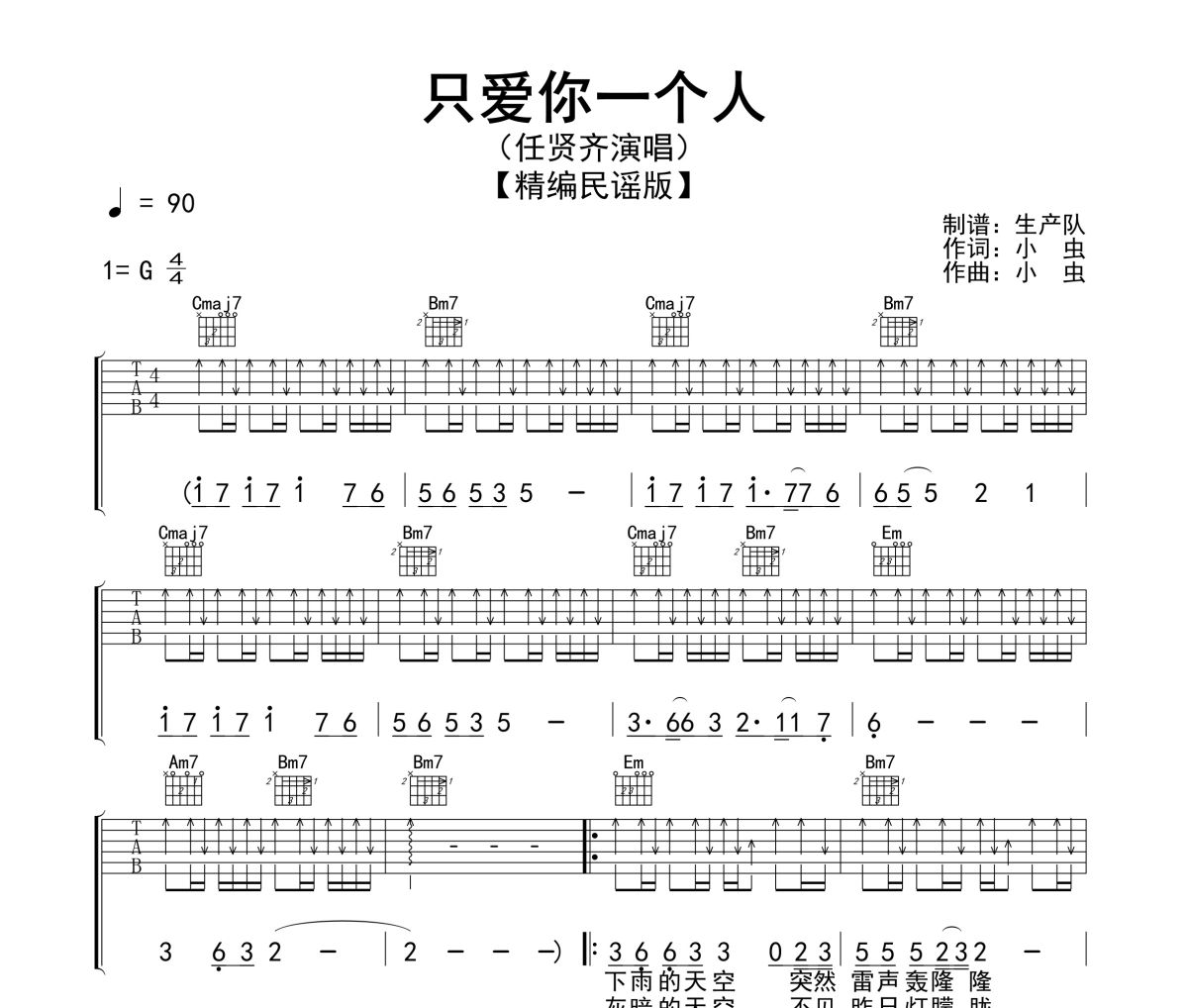 只爱你一个人吉他谱 任贤齐《只爱你一个人》(民谣版)六线谱G调指法编配吉他谱