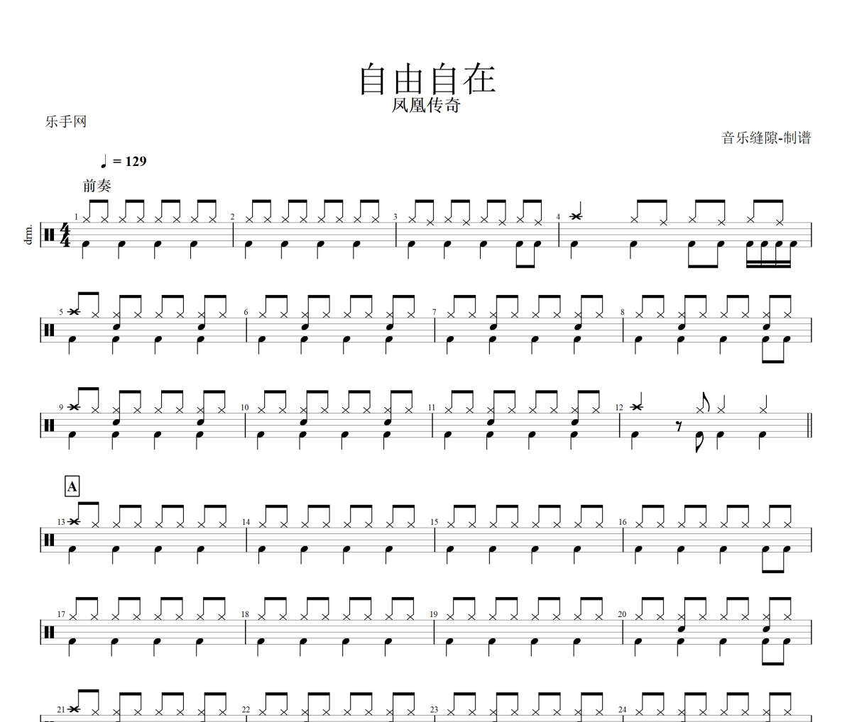自由自在鼓谱 凤凰传奇《自由自在》架子鼓|爵士鼓|鼓谱+动态视频