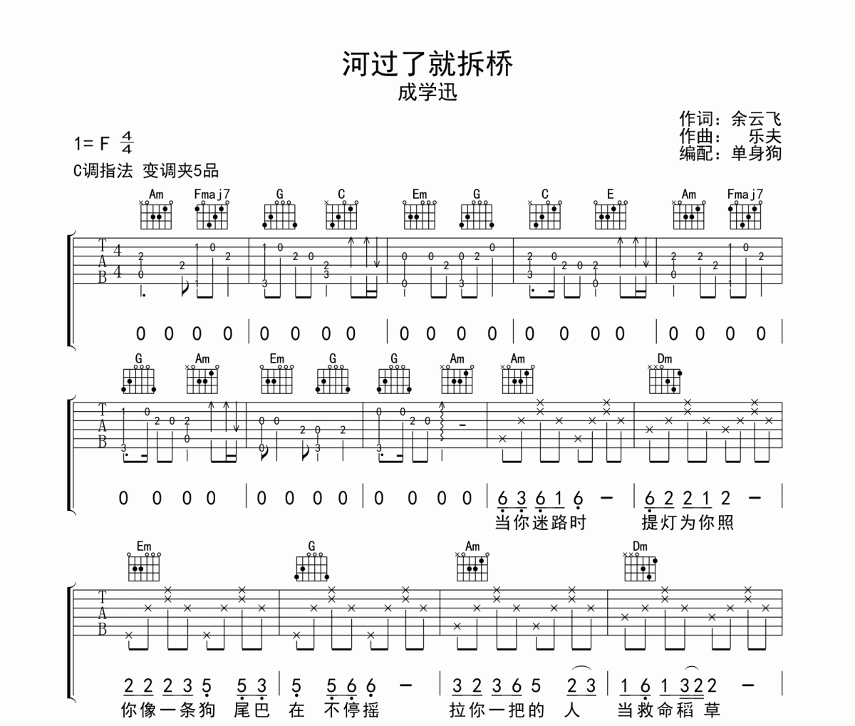 河过了就拆桥吉他谱 成学迅《河过了就拆桥》C调弹唱谱