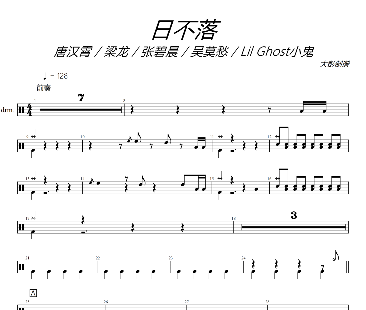 日不落鼓谱 唐汉霄/梁龙/张碧晨/吴莫愁/Lil Gho《日不落》架子鼓|爵士鼓|鼓谱