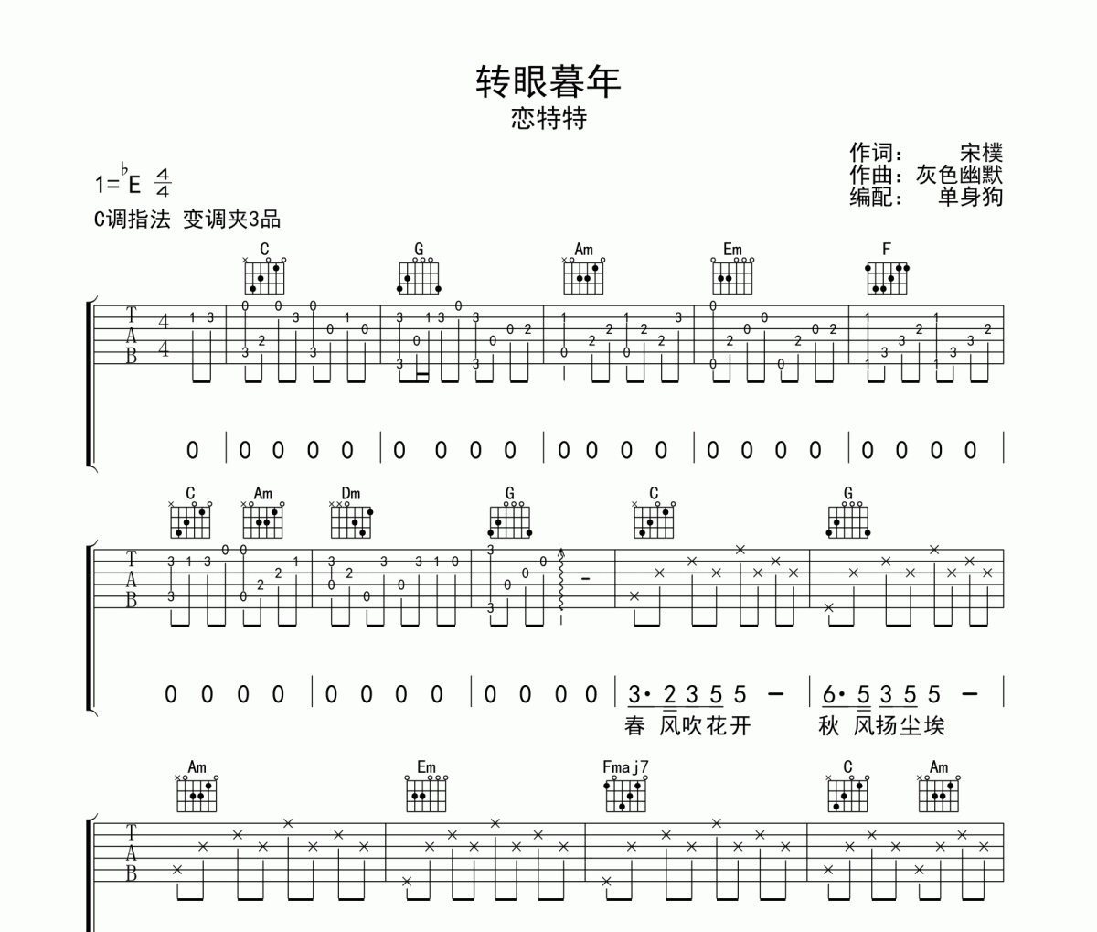 转眼暮年吉他谱 恋特特-转眼暮年C调弹唱谱