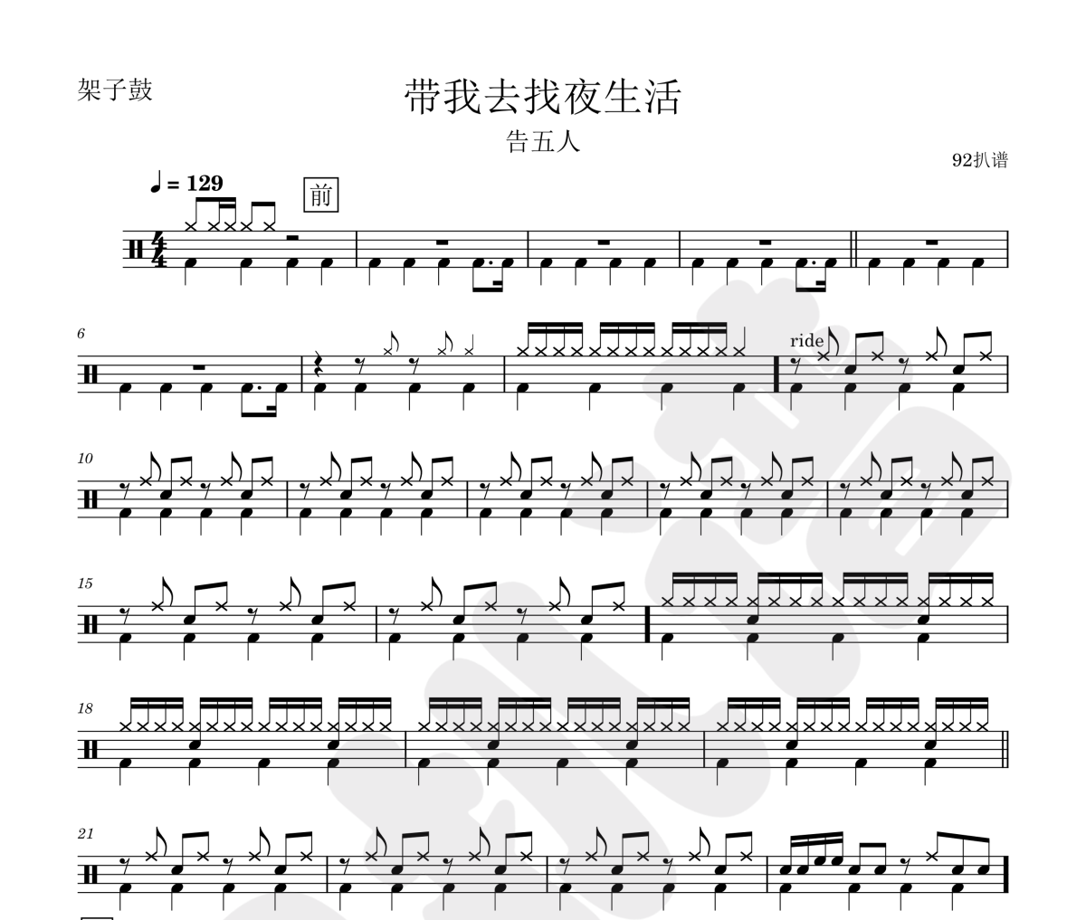 告五人-带我去找夜生活架子鼓|爵士鼓|鼓谱
