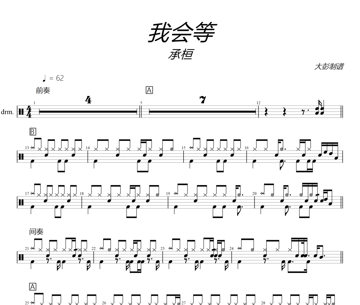 承桓-我会等架子鼓|爵士鼓|鼓谱+动态视频 大彭制谱