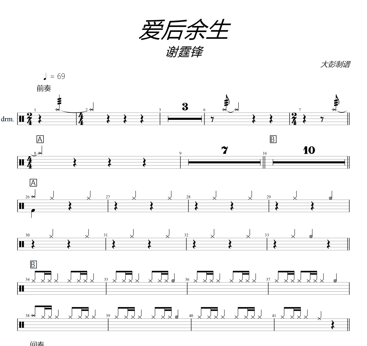 爱后余生鼓谱 谢霆锋《爱后余生》架子鼓|爵士鼓|鼓谱+动态视频
