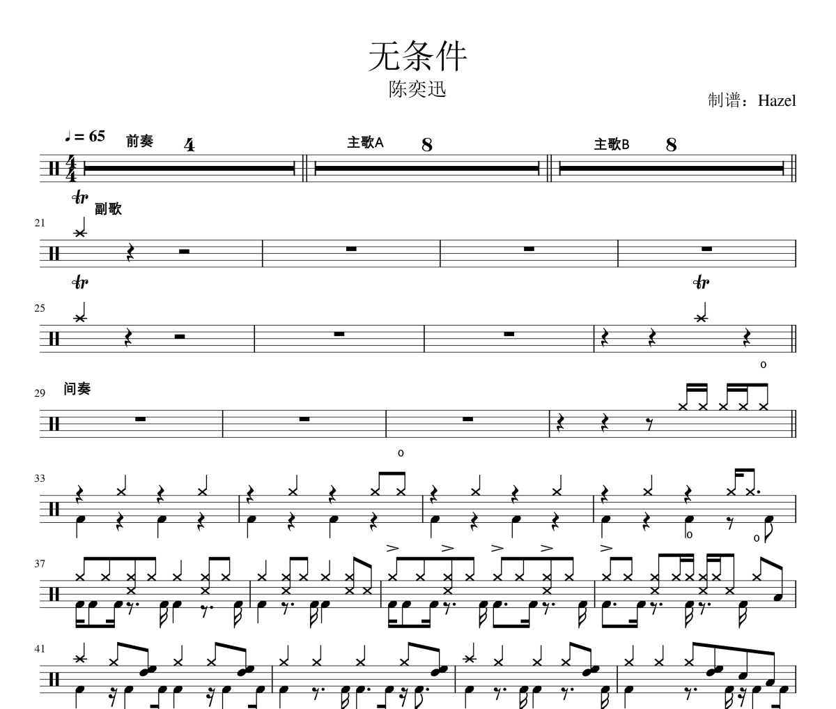 陈奕迅-无条件架子鼓|爵士鼓|鼓谱
